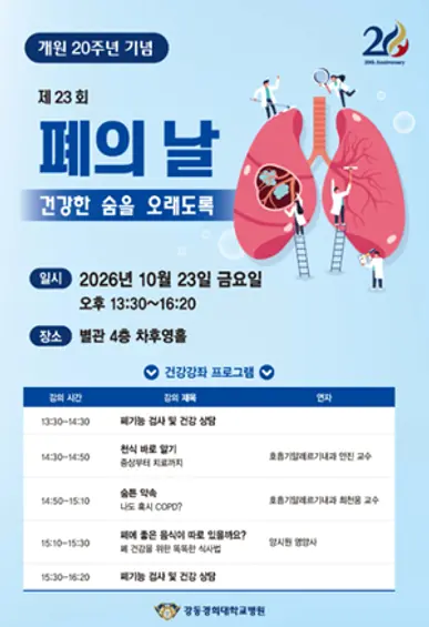 폐의날 건강강좌 프로그램