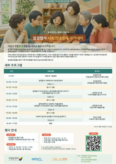 2026년 암경험자 사회연대경제아카데미 포스터