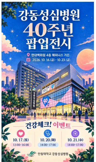 사진 = 강동성심병원, 40주년 팝업전시