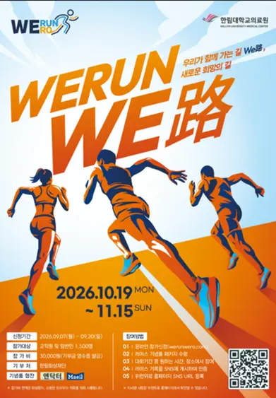 ‘제6회 위런위로(WeRunWe路)’를 10월 19일부터 11월 15일까지 진행 프로그램