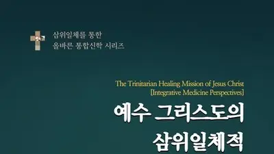การบรรจบกันของการศึกษาเกี่ยวกับพันธกิจการแพทย์คริสเตียนและการแพทย์แบบบูรณาการ ผลงานใหม่ 'การปฏิบัติพันธกิจการรักษาในพระเยซูคริสต์แบบตรีเอกานุภาพ' ออกวางจำหน่าย