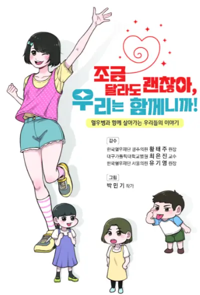 ▲17일 ‘세계 혈우인의 날'을 맞아 여성 혈우병 환자와 보인자를 위한 교육용 만화책 ‘조금 달라도 괜찮아, 우리는 함께니까!’의 표지.