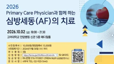 ‘2026 Primary Care Physician과 함께 하는 심방세동(AF)의 치료’ 연수강좌 개최