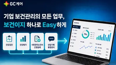 GC케어, 기업 보건관리 통합 서비스 ‘보건이지’ 출시