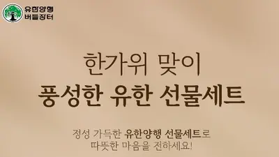 유한양행 공식몰 '버들장터' 추석 선물세트 기획전 진행