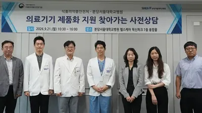 분당서울대병원, 의료기기 제품화 지원...식약처와 ‘찾아가는 사전상담’ 개최