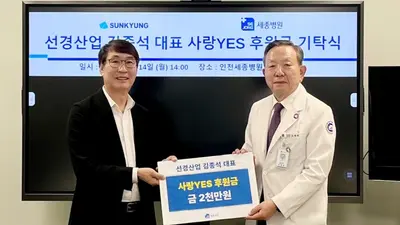 인천세종병원, 선경산업으로부터 사랑YES 후원금 2천만원 받아
