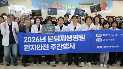 분당제생병원, 함께 웃고, 참여하고, 생각하는 ‘2026 환자안전 주간행사’ 개최