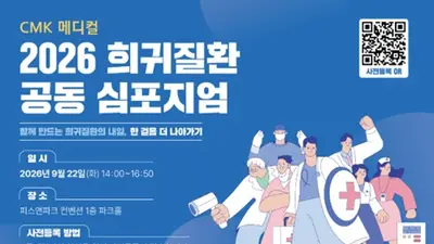 서울대학교병원 희귀질환센터, 「2026 희귀질환 공동 심포지엄」 개최