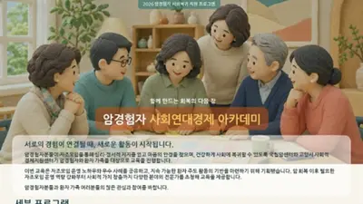 국립암센터, ‘2026년 암경험자 사회연대경제 아카데미’ 개최