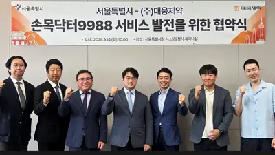 대웅제약, 서울시와 ‘손목닥터9988’ 협약…‘웰다’로 시민 건강 지원