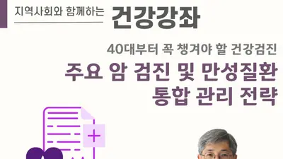 한림대강남성심병원, ‘40대부터 꼭 챙겨야 할 건강검진’ 건강강좌 개최