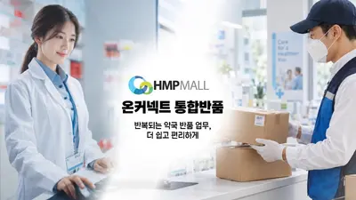 약국, 반복되는 업무 부담 낮춘다…HMP MALL ‘온커넥트’ 약국가 호평