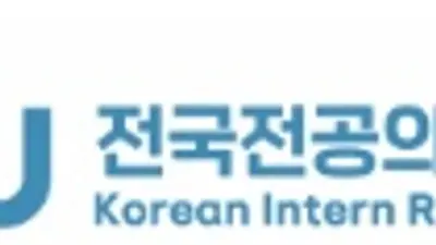 전국전공의노동조합. 입장문