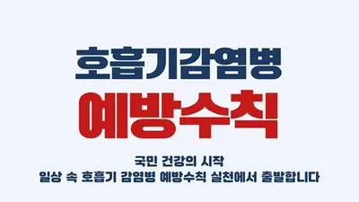 공단, 환절기 ‘호흡기 감염병 예방수칙’ 집중 홍보