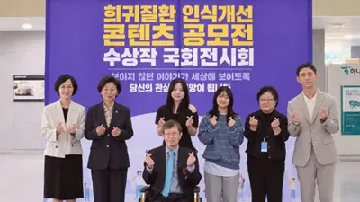 희귀질환, 참신한 콘텐츠로 세상에 다가서다.‘희귀질환 인식 개선 콘텐츠 공모전 국회 전시회’ 성료