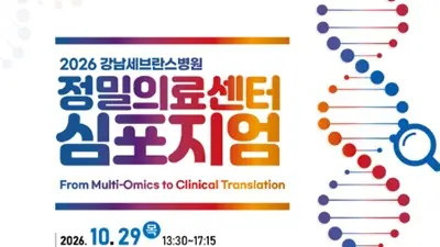 강남세브란스병원, '2026 정밀의료 심포지엄' 개최