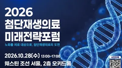 노화를 치료 대상으로 바라보다,「2026 첨단재생의료 미래전략포럼」개최