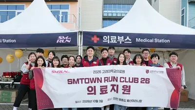 고려대의료원, ‘SMTOWN RUN CLUB 26’ 의료지원 나서