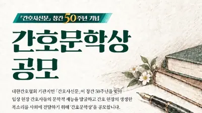 간호사신문, 창간 50주년 맞아 ‘간호문학상’ 7년 만에 부활