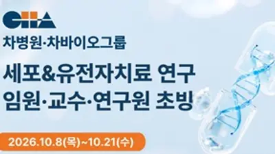 차병원·차바이오그룹,세포·유전자치료 연구임원·교수·연구원 초빙