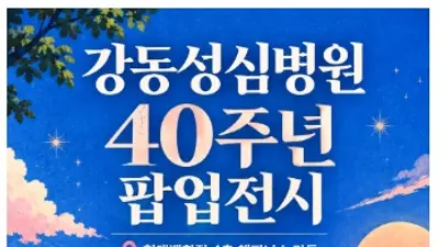 강동성심병원, 개원 40주년 기념 현대백화점 천호점서 팝업 행사 개최