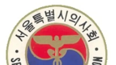 서울시醫, 소아응급센터 압수수색 관련 경찰의 공식 사과 촉구 성명서 발표
