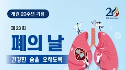 강동경희대병원, 개원 20주년 기념 ‘폐의 날’ 건강강좌 개최