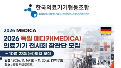 11월 16~20일 독일 전시회 참관단 운영…글로벌 의료기기 시장 파악 지원