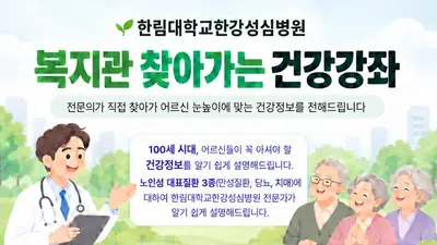 한림대한강성심병원, 지역 복지관서 ‘찾아가는 건강강좌’ 진행