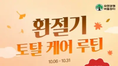 유한양행 공식몰 '버들장터' 가을맞이 '환절기 토탈 케어' 기획전