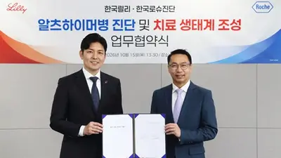 한국릴리-한국로슈진단, 알츠하이머병 조기 진단 및 치료 기회 확대 위한 업무협약 체결

