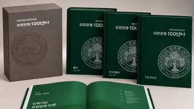 유한양행, 창립 100주년 기념 ‘유한양행 100년사’ 발간