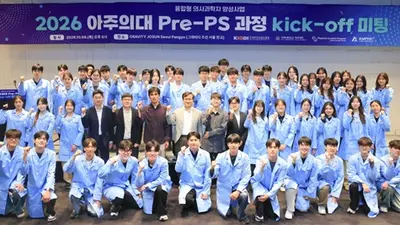아주대의대, 예비의사과학자 양성 위한 ‘Pre-PS 과정’출범