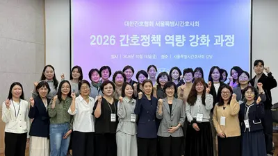 “간호사가 직접 그리는 정책의 변화… ‘2026 간호정책 역량 강화 과정’ 개최”
