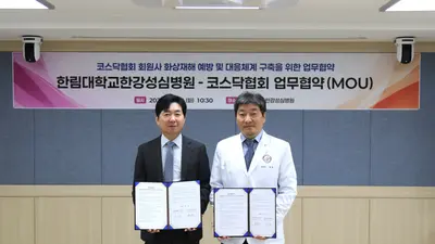 한림대한강성심병원-코스닥협회,화상재해 예방·대응체계 구축 업무협약