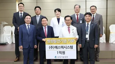 ㈜에스텍시스템, 삼육서울병원 120주년 기념관 건축기금 1억 원 기부