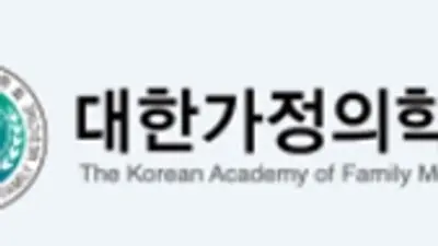 대한가정의학회, 10월 24~25일 여수서 추계학술대회 개최