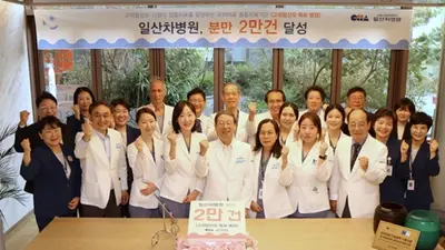 일산차병원, 분만 2만 건 돌파