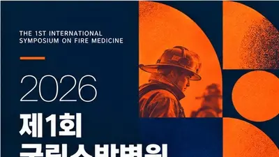 국립소방병원, 제1회 소방의학 국제심포지엄 개최