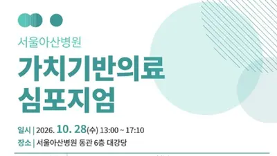 서울아산병원, 환자 중심 가치기반의료 논의의 장 마련