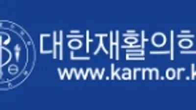 대한재활의학회, 2026년 추계학술대회 개최