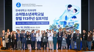 연세의대 소아청소년과학교실, 창립 113주년 심포지엄 성료