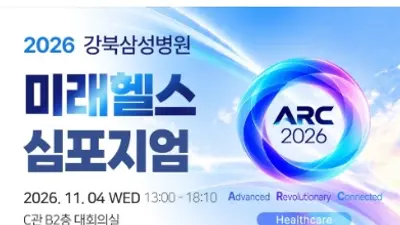  강북삼성병원, 미래헬스케어 심포지엄‘ARC 2026’개최