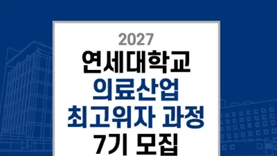 연세의대, '2027 의료산업 최고위자 과정 7기' 수강생 모집