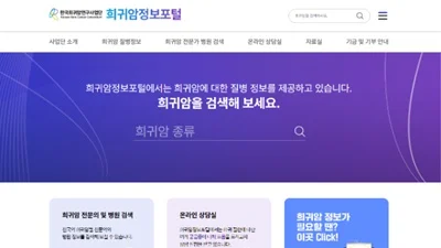 국립암센터,‘희귀암정보포털’오픈…정보 불균형 해소 본격화