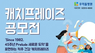 척추 전문 청담 우리들병원, 개원 기념 캐치프레이즈 공모전 이벤트
