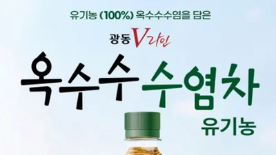 광동제약, ‘광동 옥수수수염차 유기농’ 출시