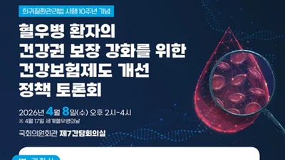 한국코헴회, ‘세계 혈우인의 날’ 맞아 ‘혈우병 건강권 정책토론회’ 
