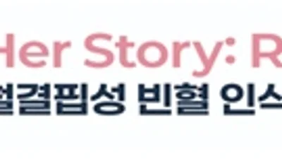 자궁근종·자궁선근증 환자 조기 진단·관리 필요성 확산